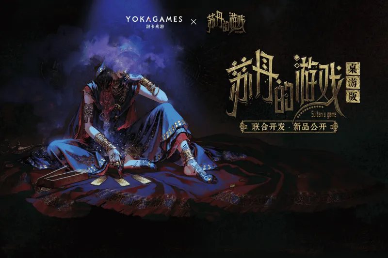 《苏丹的游戏·桌游版》BGM原创游戏展成都首秀