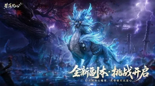 《诛仙世界》S4碧落凡心更新