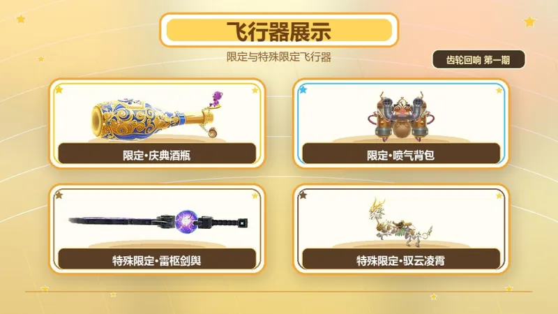 《飞飞:无限宇宙》齿轮回响外观揭秘