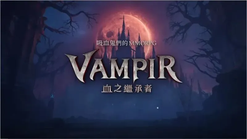 《VAMPIR:血之继承者》红月庆典上线