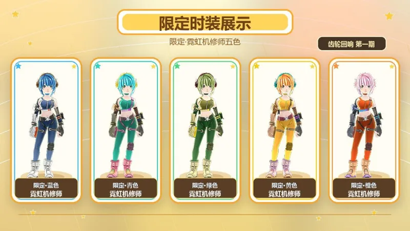 《飞飞:无限宇宙》齿轮回响外观揭秘