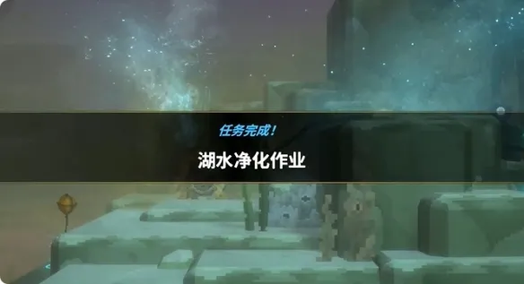 《潜水员戴夫》丛林湖水净化作业任务攻略