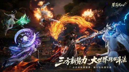 《诛仙世界》S4碧落凡心更新