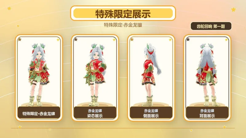 《飞飞:无限宇宙》齿轮回响外观揭秘
