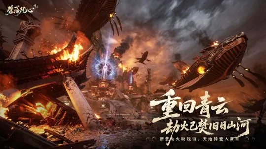 《诛仙世界》S4碧落凡心更新