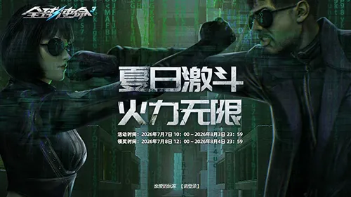 《全球使命3》夏日激斗-顶级密钥燃爆全新战斗体验