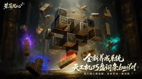 《诛仙世界》S4碧落凡心更新
