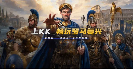 《帝国时代罗马复兴》多人联机卡顿解决方案-KK官方技术解析