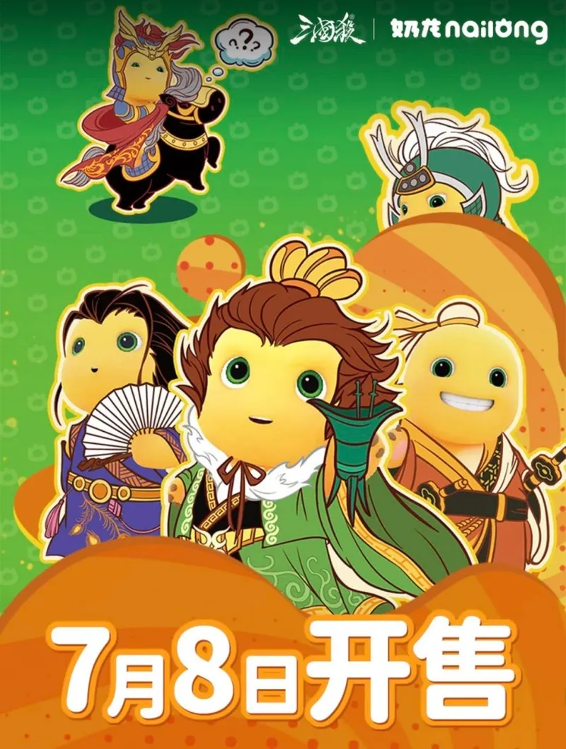 《三国杀》联动奶龙