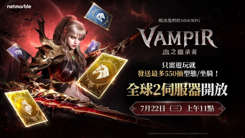 《VAMPIR：血之继承者》红月庆典上线-全球二服7月22日开启