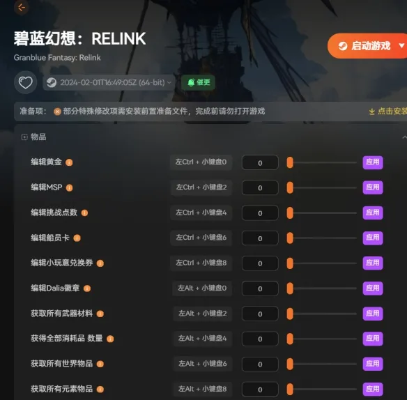 《碧蓝幻想Relink》无尽黄昏修改器-战斗伤害调节与全物品自由添加