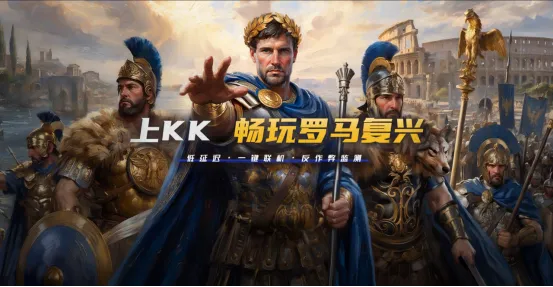 《帝国时代：罗马复兴》快速匹配详解-KK对战平台老兵回归实测体验