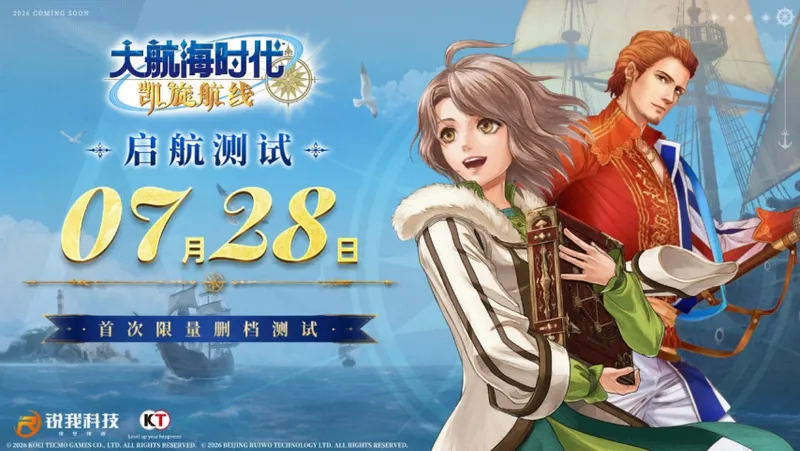《大航海时代-凯旋航线》启航测试7月28日开启-限量删档邀玩家体验