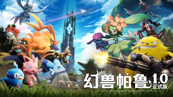 《幻兽帕鲁》1.0正式版上线-全新帕鲁与剧情版本更新