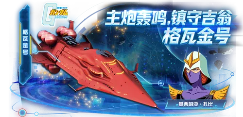 《敢达决战》10.5周年庆典开启
