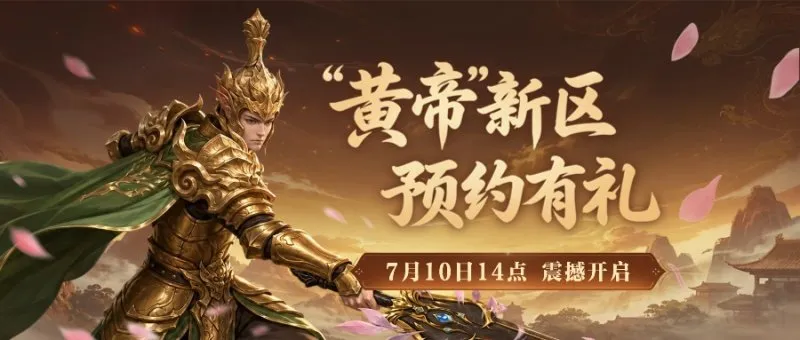 《封神榜2》黄帝新服开启