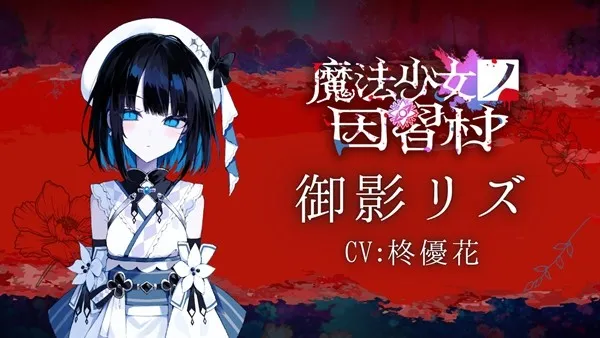 《魔法少女的因习村》官方预告片首发