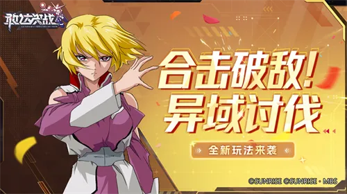 《敢达决战》10.5周年庆典开启