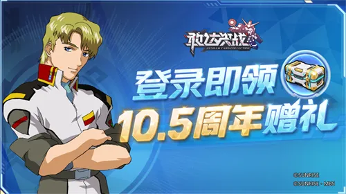 《敢达决战》10.5周年庆典开启