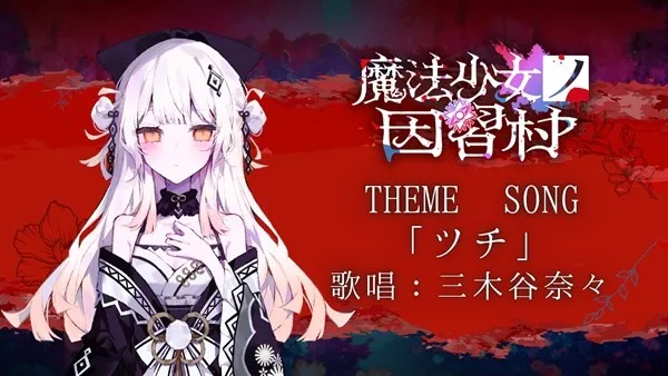 《魔法少女的因习村》官方预告片首发