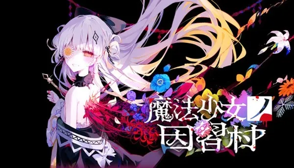 《魔法少女的因习村》官方预告片首发-主题曲PV及游戏信息公开
