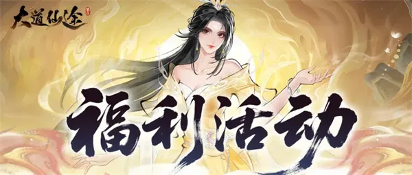《大道仙途》2026最新礼包兑换码-夏日清凉福利分享