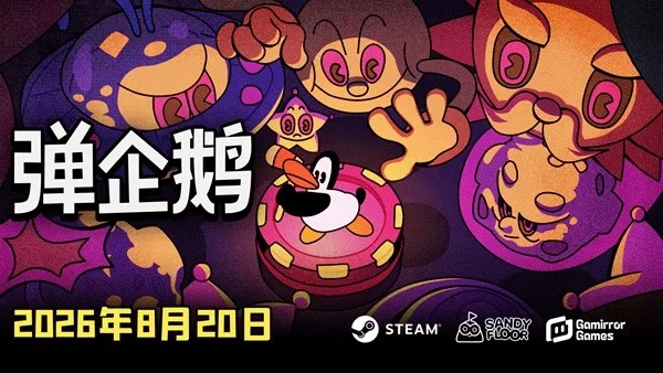 《弹企鹅》橡皮管动画风弹射射击-8月20日Steam发售