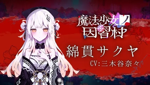 《魔法少女的因习村》官方预告片首发