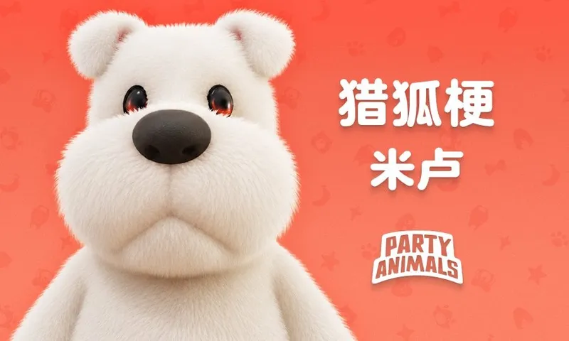 《猛兽派对》1.16.0.0重大更新