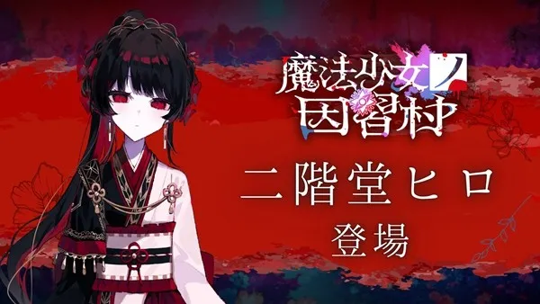 《魔法少女的因习村》官方预告片首发