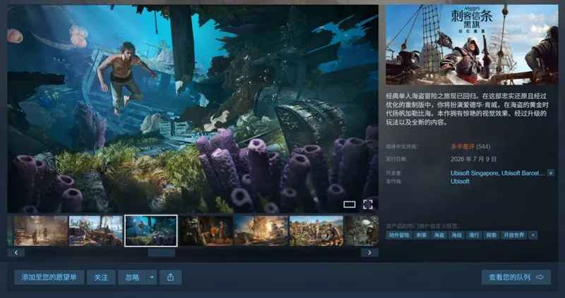 《刺客信条：黑旗》重制版Steam峰值近10万-中文评价多为差评