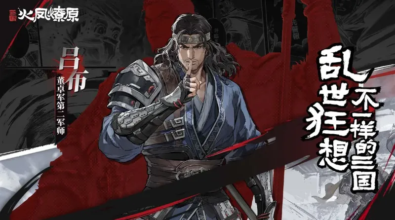 《三国火凤燎原》战棋新游亮相BW2026