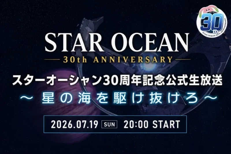 《星之海洋》30周年直播即将开启