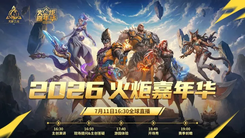 《火炬之光：无限》2026火炬嘉年华即将启幕-SS13守夜人赛季前瞻直播