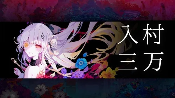《魔法少女的因习村》官方预告片首发
