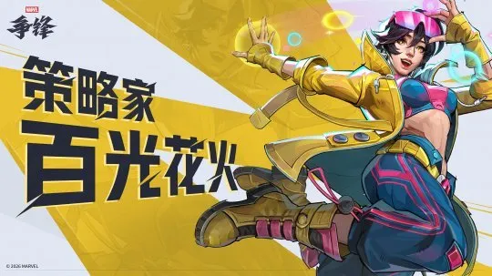 《漫威争锋》第九赛季上线