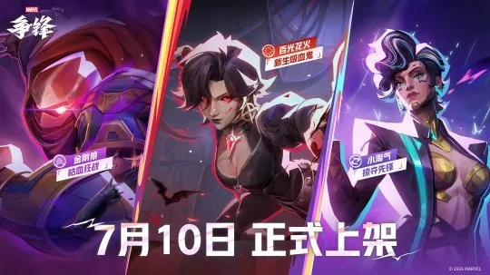 《漫威争锋》第九赛季上线