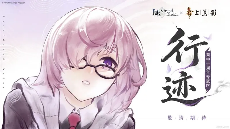 《FGO》简中版十周年PV发布-水墨国风打造独特纪念