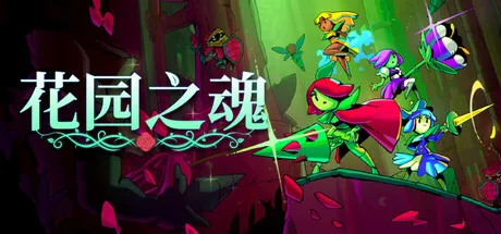 《花园之魂》Steam上线-2D横版肉鸽动作冒险新作