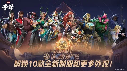 《漫威争锋》第九赛季上线