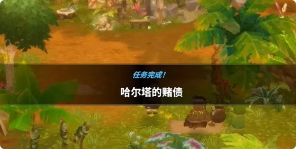 《潜水员戴夫》丛林哈尔塔赌债任务攻略