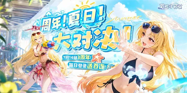 《冒险小分队》三周年新版本礼包码一览-夏日派对福利