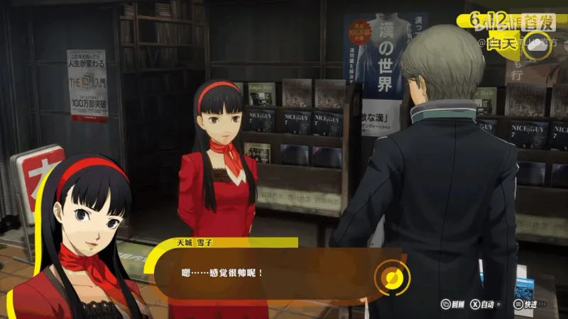 《女神异闻录4