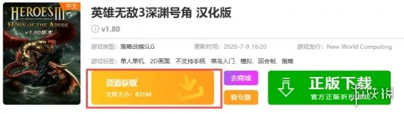 《英雄无敌3》深渊号角下载-深渊号角版本与安装指南