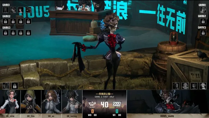 《第五人格》IVL夏季赛DOU5逆转GR