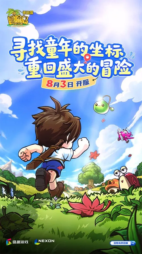《冒险岛》怀旧服8月3日开服