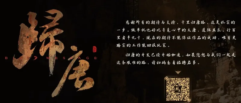《归唐》团队加速开发