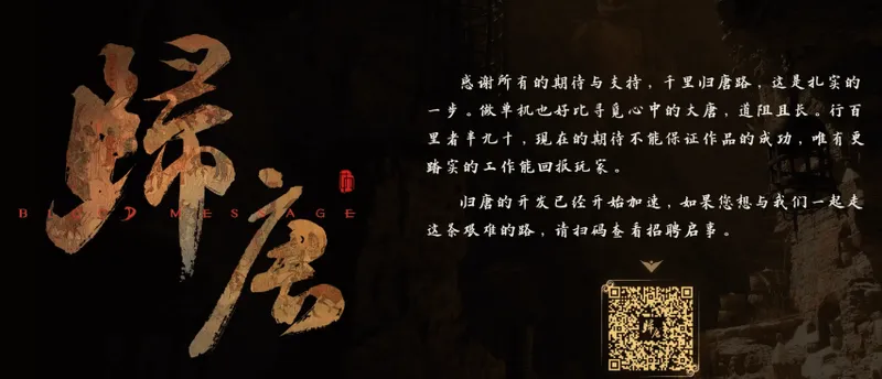 《归唐》全速开发中