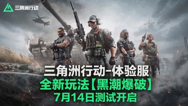 《三角洲行动》黑潮爆破模式上线-三大核心玩法全面集结