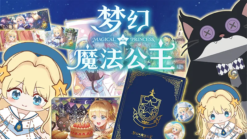 《梦幻魔法公主》销量突破30万